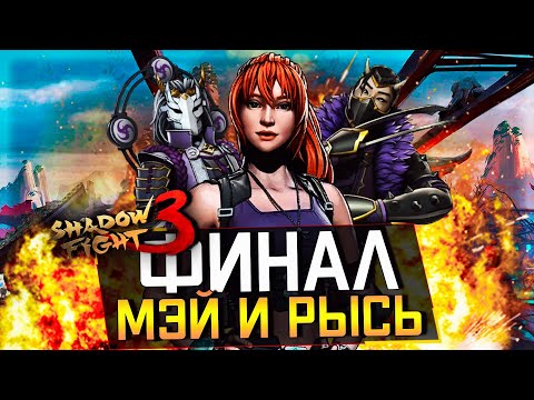 Видео: ФИНАЛ: ВОЗВРАЩЕНИЕ ЛЕГЕНДАРНОЙ МЭЙ И РЫСИ В SHADOW FIGHT 3