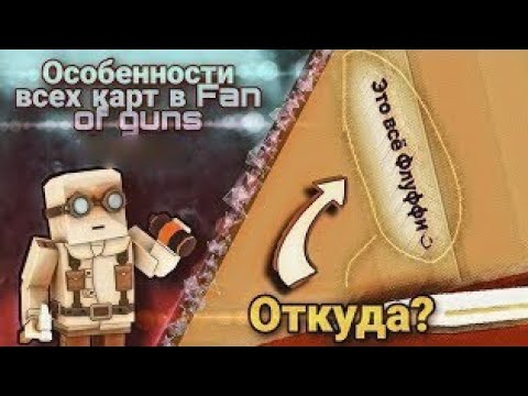 Видео: Особенности каждой карты в Fan of guns | 1.1.02