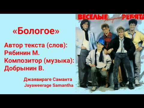 Видео: "Бологое"... - Веселые ребята Russian song Balagoe - Visyoliya Ribyata