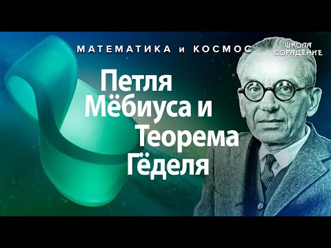 Видео: Петля Мёбиуса и Теорема Гёделя #математикаИкосмос #Гарат #школаСорадение #ЛентаМёбиуса