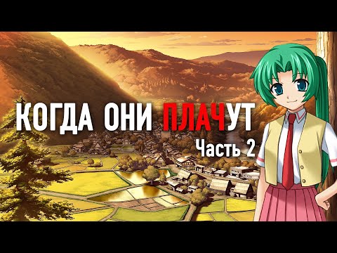 Видео: Когда Они Плачут. История серии "Когда Плачут Цикады". Часть 2