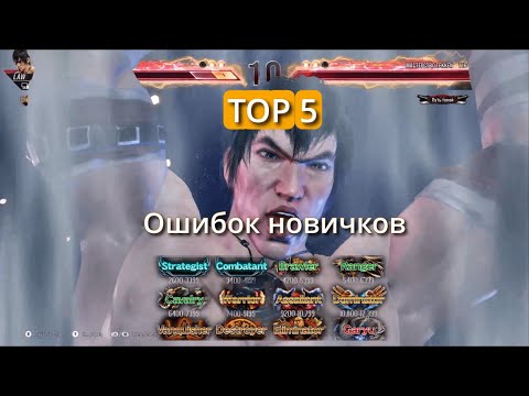 Видео: Топ 5  Ошибок Новичков