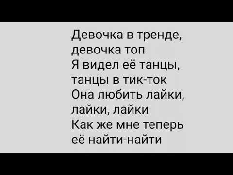 Видео: песня девочка в тренде девочка топ полная  музыка