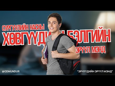 Видео: Сургуулийн насны хөвгүүдийн бэлгийн эрүүл мэнд - ЭРЧҮҮДИЙН ЭРҮҮЛ МЭНД