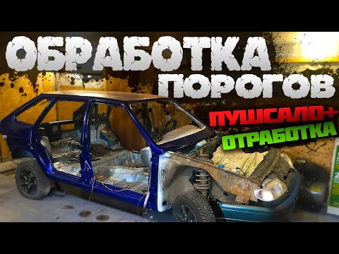 Видео: ВЕЧНЫЙ КУЗОВ ваз 2114 обработал ПОРОГИ ЛОНЖЕРОНЫ КРЫЛЬЯ загрунтовал пол