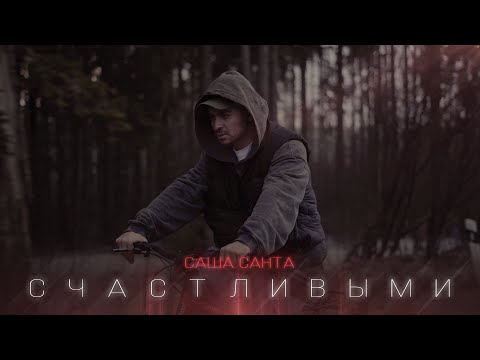 Видео: Саша Санта - Счастливыми (Official Video)