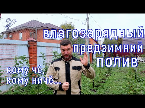 Видео: ПРЕДЗИМНИЙ ВЛАГОЗАРЯДНЫЙ полив! Зачем, когда, как и СКОЛЬКО?