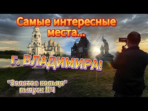 Видео: 🔴Обзор самых интересных мест города Владимир! Путешествие по Золотому Кольцу.