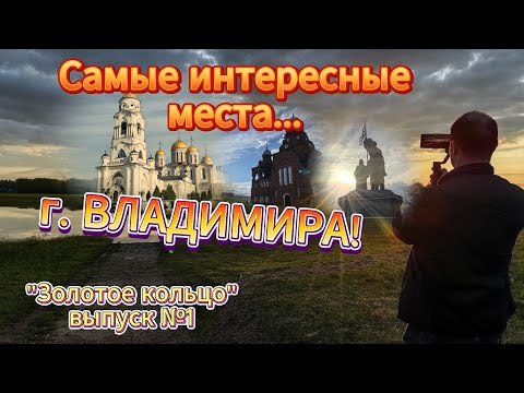 Видео: Обзор самых интересных мест города Владимир! Путешествие по Золотому Кольцу.