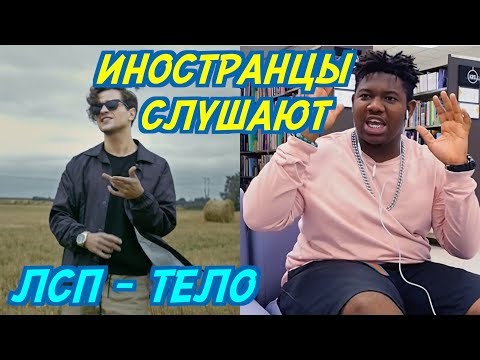 Видео: ИНОСТРАНЦЫ СЛУШАЮТ: ЛСП - Тело. ИНОСТРАНЦЫ СЛУШАЮТ РУССКУЮ МУЗЫКУ.