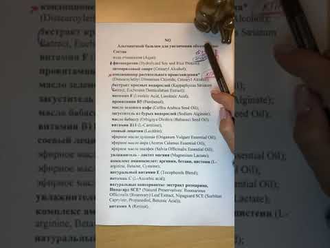 Видео: Nano Organic альгинатный бальзам для увеличения объема волос - разбор состава