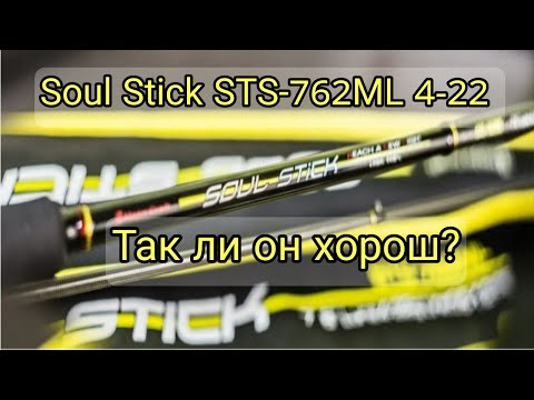 Видео: Soul Stick STS-762ML 4-22. Так ли он хорош на самом деле?