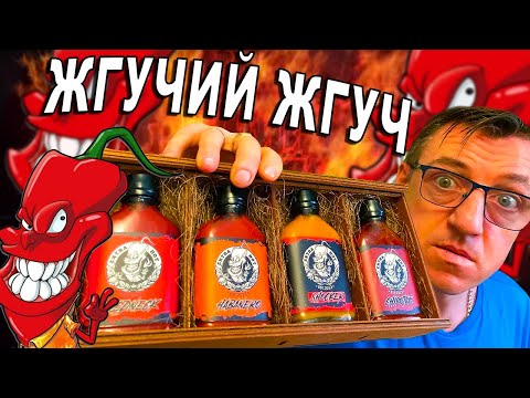 Видео: Жгучий Жгуч Острые фермерские крафтовые соусы в потрясающем оформлении!