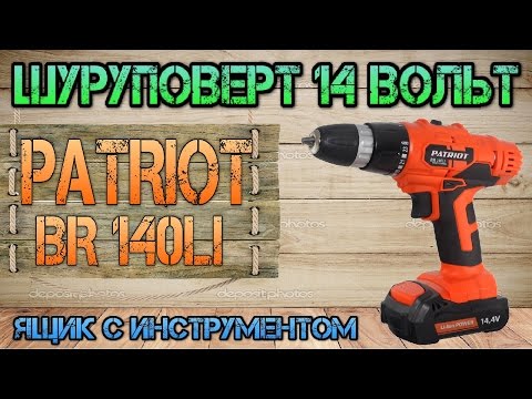 Видео: PATRIOT BR 140li. Обзор и тест шуруповерта. Ящик с инструментом.