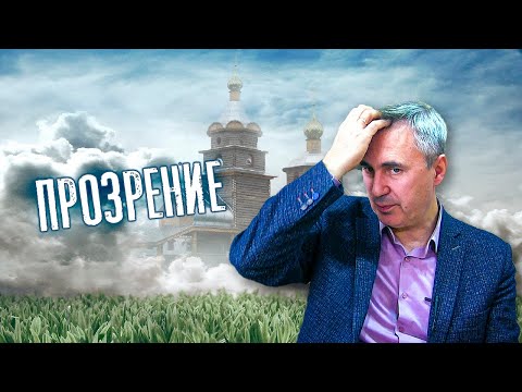 Видео: Прозрение / доктор Боровских