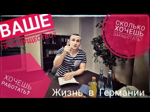 Видео: Собеседование на работу в Германии #1