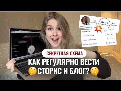 Видео: СХЕМА ЕЖЕДНЕВНОГО ВЕДЕНИЯ БЛОГА // Как регулярно вести сторис?  Сторителлинг