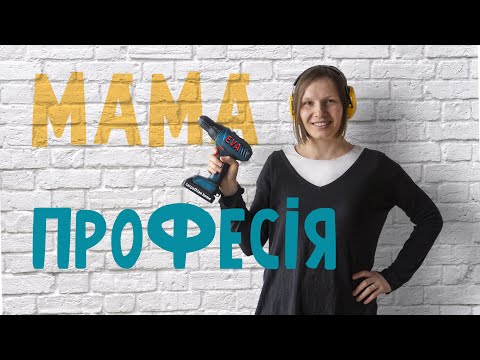 Видео: ПРОФЕССИЯ МАМА #мама #профессия