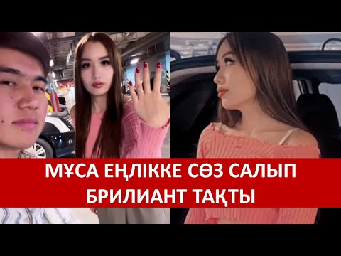 Видео: МҰСА ЕҢЛІККЕ СӨЗ САЛЫП БРИЛИАНТ ТАҚТЫ