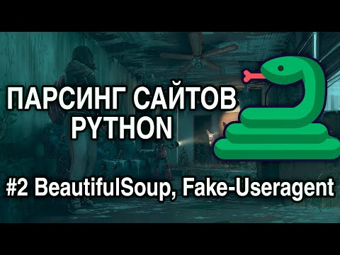 Видео: Парсинг сайтов PYTHON - #2 Работа с BEAUTIFUL SOUP (BS4), FAKE-USERAGENT