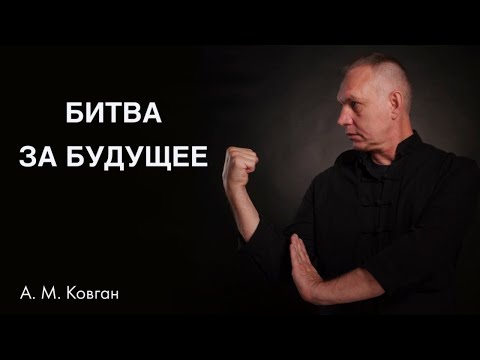 Видео: Битва за будущее. А.М. Ковган