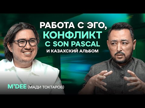Видео: M'DEE: Взросление, эго, новые треки, обида Pascal'а, самоклонирование и большой концерт