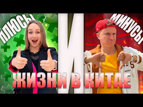 Видео: ПЯТЬ ПЛЮСОВ И ПЯТЬ МИНУСОВ ЖИЗНИ В КИТАЕ