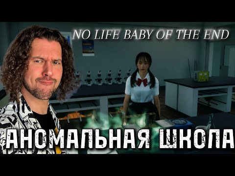 Видео: ОЧЕНЬ ИНТЕРЕСНО, НО НИЧЕГО НЕ ПОНЯТНО | NO LIFE BABY OF THE END | ПРОХОЖДЕНИЕ НА РУССКОМ