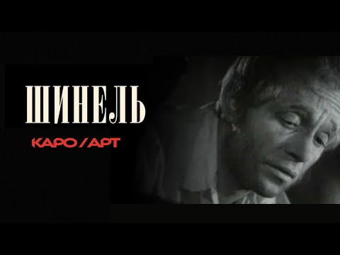 Видео: «Шинель» / разговор с Евгением Жариновым