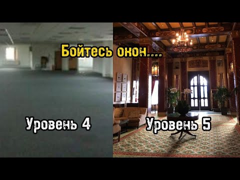 Видео: Закулисье - Уровень 4 и 5