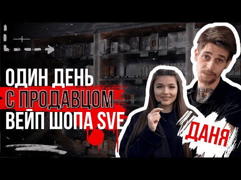 Видео: ОДИН ДЕНЬ С ПРОДАВЦОМ ВЕЙП ШОПА SVE | ЧТО ТВОРИТСЯ У НЕГО В ШОПЕ?!