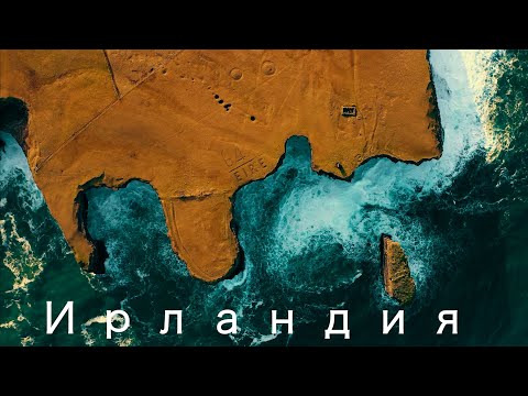 Видео: Дублин и современная Ирландия.