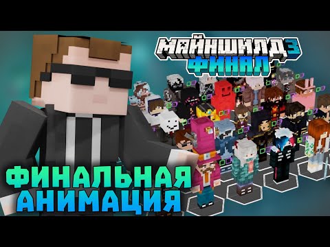 Видео: ДЕБ РАССКАЗАЛ КАК ДЕЛАЛ ФИНАЛЬНУЮ АНИМАЦИЮ МШ3! МНЕНИЕ О СЕЗОНЕ! | Нарезки Деба | Майншилд 3