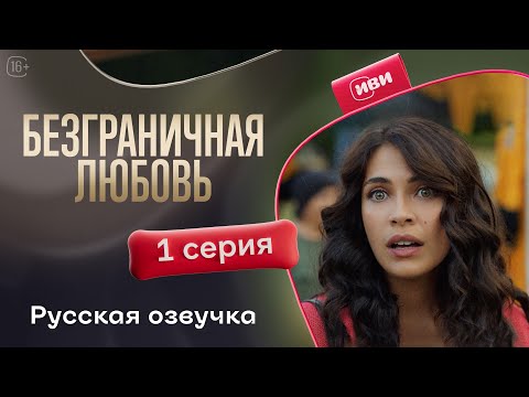 Видео: Безграничная любовь | 1 серия (русская озвучка)