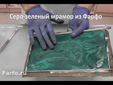 Видео: Farfo   имитация мрамора