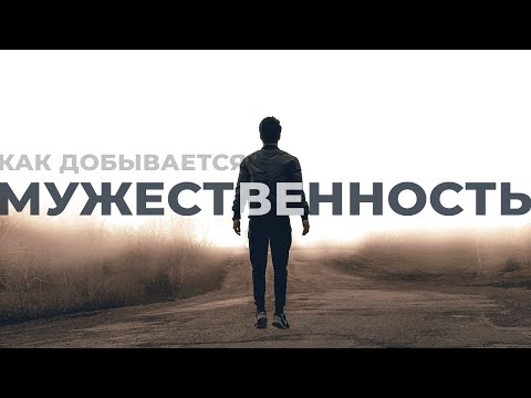 Видео: Как стать мужчиной. Кризис мужественности.