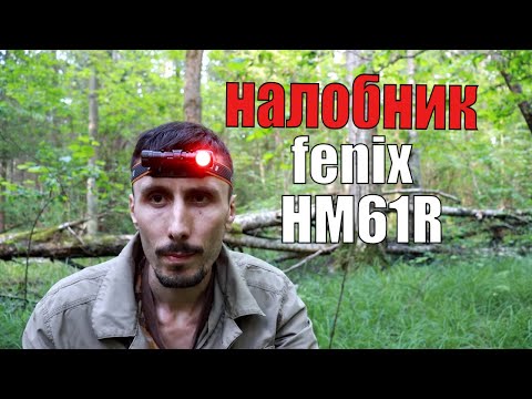 Видео: Налобник без компромиссов I  Fenix HM61R