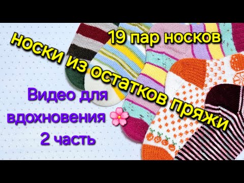 Видео: НОСКИ ИЗ ОСТАТКОВ ПРЯЖИ/ 2часть /  ВИДЕО ДЛЯ ВДОХНОВЕНИЯ 🌸🌸🌸