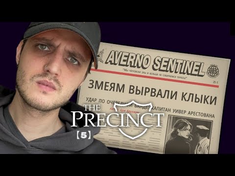 Видео: ПРОДОЛЖАЮ СИМУЛИРОВАТЬ! The Precinct 【5】