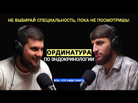 Видео: ординатура по эндокринологии