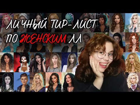 Видео: тир-лист женских веток Клуба Романтики