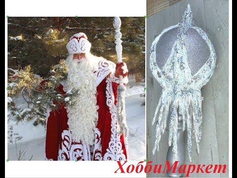 Видео: Как сделать посох для деда Мороза. ХоббиМаркет