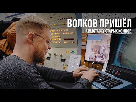 Видео: Волков пришёл на выставку старых компов