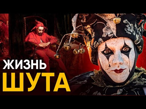 Видео: Что, если бы вы стали Шутом на один день?