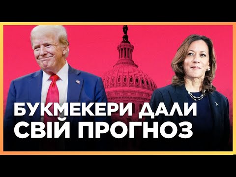 Видео: ЩОЙНО! Показали СПРАВЖНІ РЕЙТИНГИ ТРАМПА І ГАРРІС. На республіканця ПОСТАВИЛИ 45 МІЛЬЙОНІВ