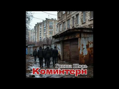 Видео: Коминтерн(Гриша Шорь)