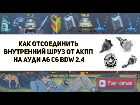Видео: Как отсоединить внутренний шруз от АКПП на Ауди А6 С6  ( Замена цепи ГРМ )