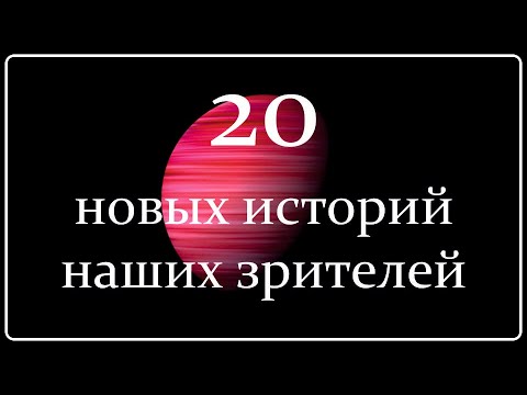 Видео: Жизнь после  Смерти | 20 Новых Историй Зрителей Канала