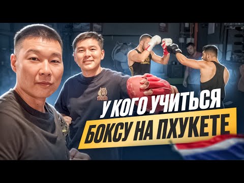 Видео: У КОГО учиться БОКСУ на ПХУКЕТЕ? Полный ТУР по Tiger Muay Thai c Алексеем Ханхабаевым