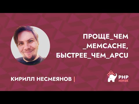 Видео: Проще чем Memcache, быстрее чем APCu - Кирилл Несмеянов